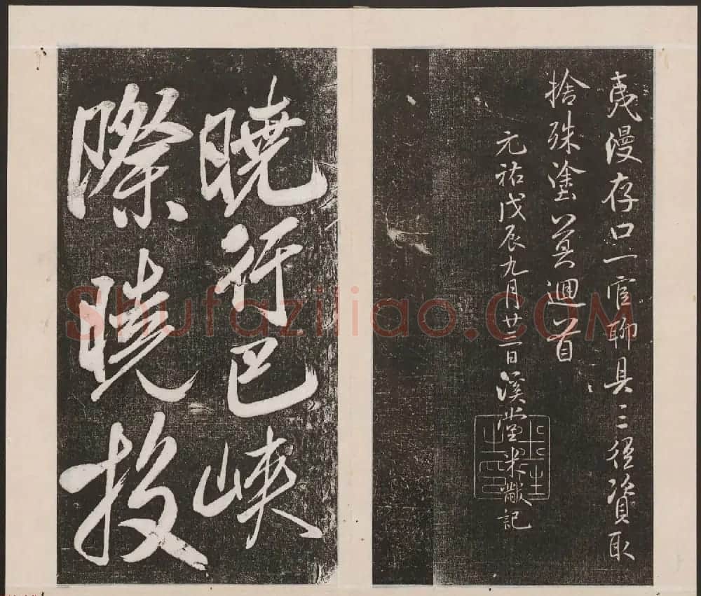 刘园集帖第四卷《宋贤四十五种》丁本 | 书法碑帖