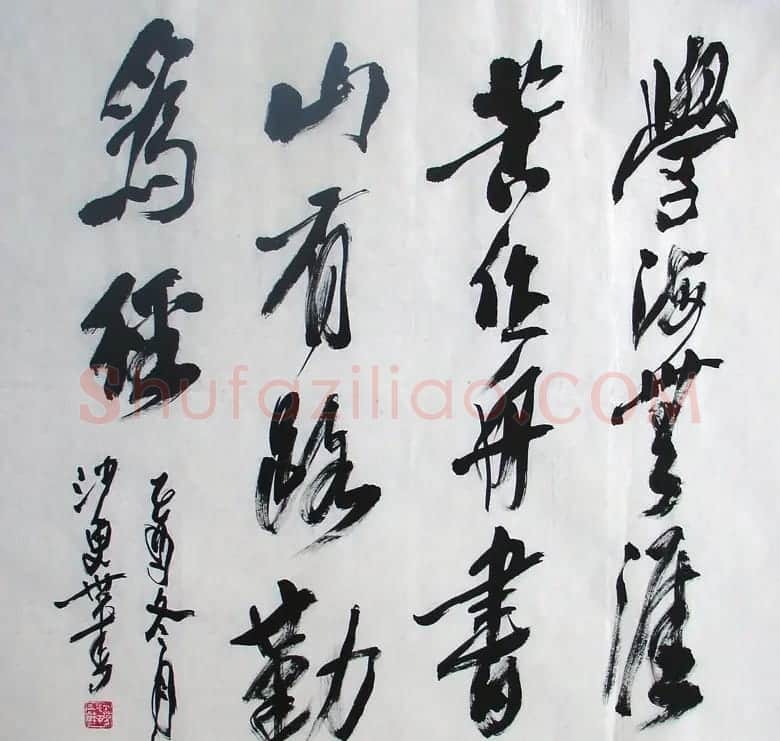 沙更世书法作品欣赏 | 毛笔书法作品