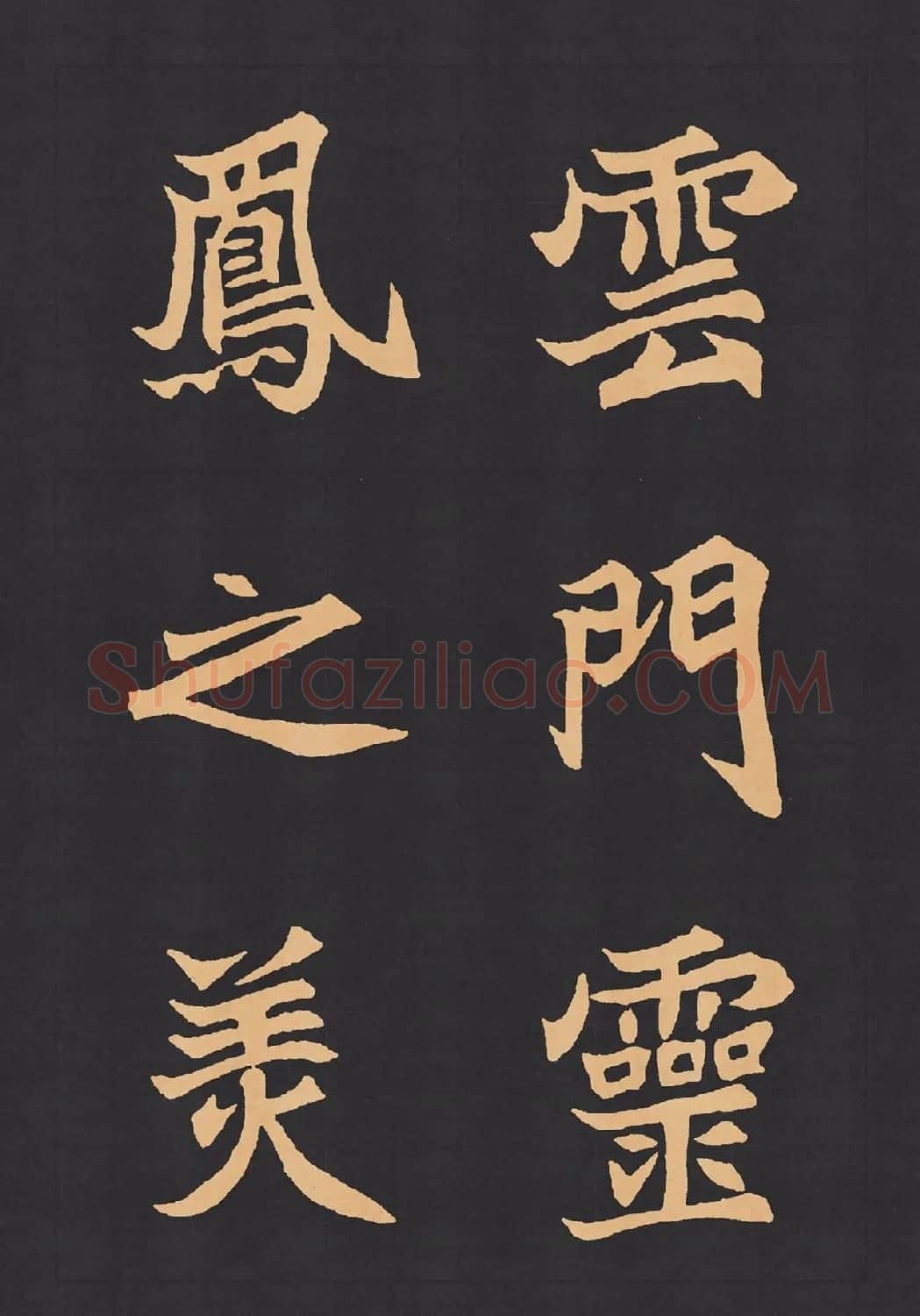 魏楷字帖《元显携墓志铭》(九宮格版) | 毛笔楷书字帖