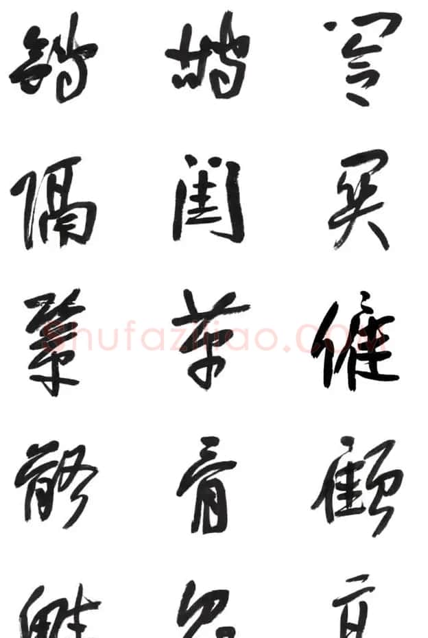 李荣海书法字帖欣赏《常用行草字汇》 | 毛笔草书字帖
