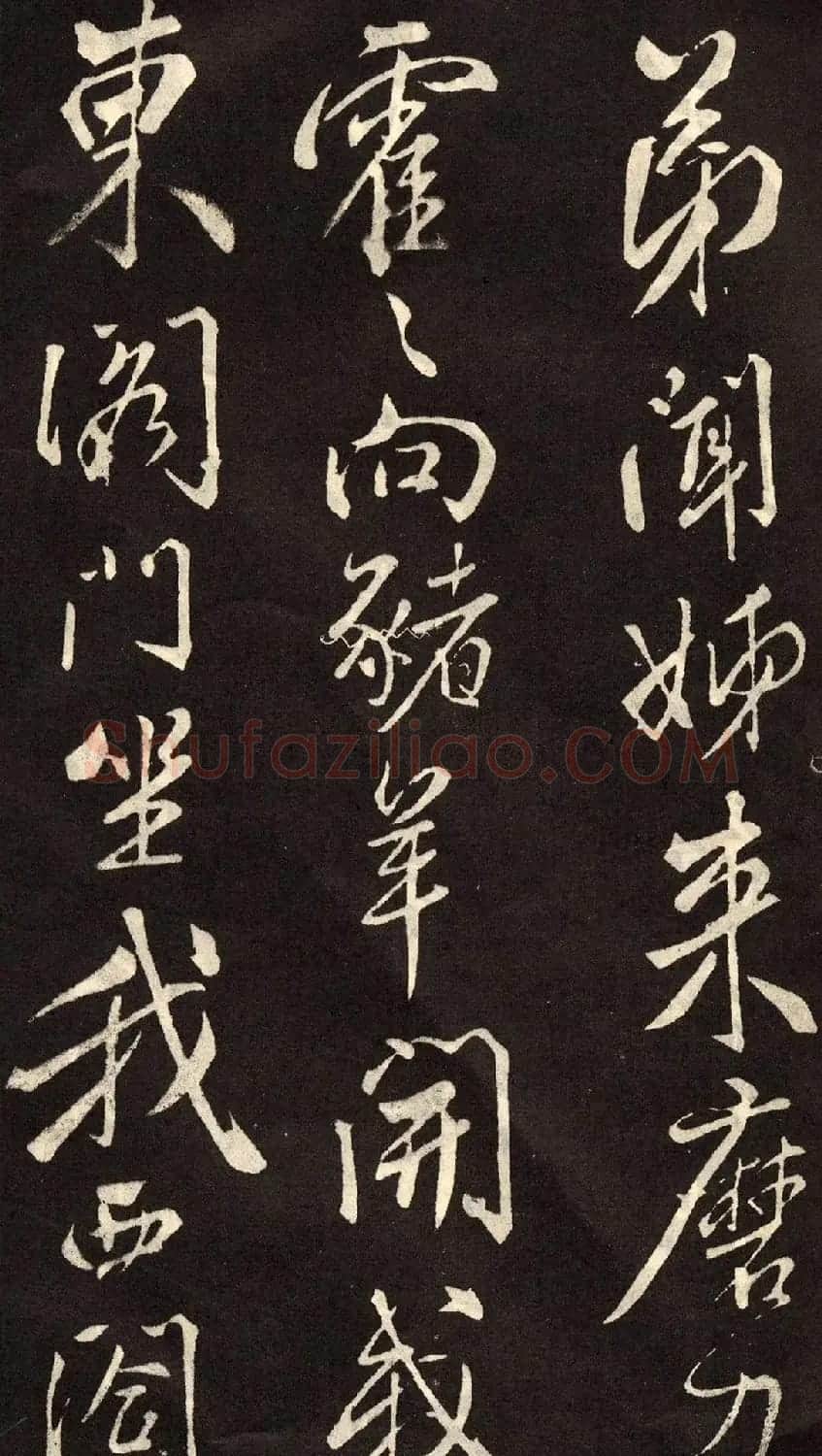 米芾书法拓本《木兰诗》 | 软笔书法作品
