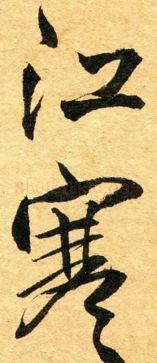 王铎行书《杜甫·滟滪堆》 | 名家书法作品赏析