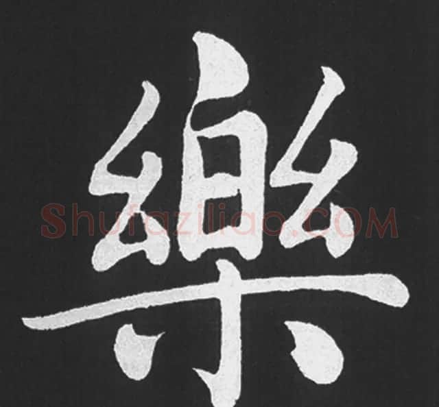 赵孟頫行楷书法《五柳传》手机版单字帖 | 软笔楷书字帖