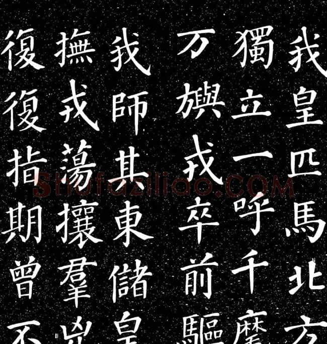 颜真卿书法楷书《大唐中兴颂》 | 书法名家作品鉴赏