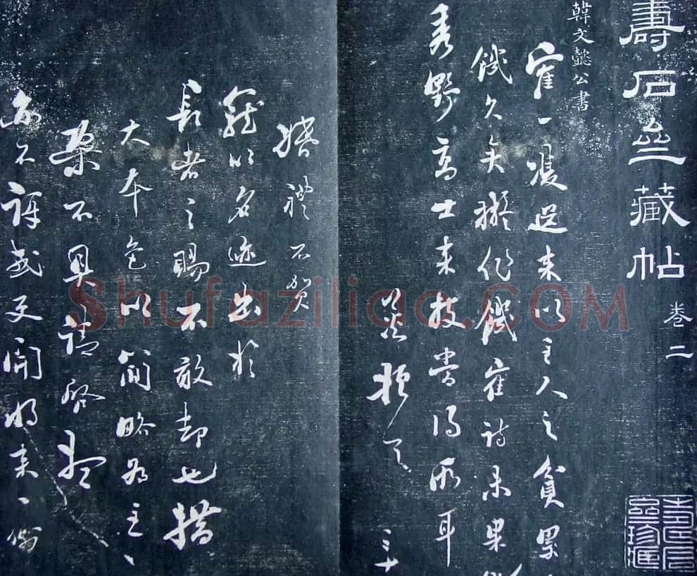 清代孙铨撰集《寿石斋藏帖》 | 书法碑帖