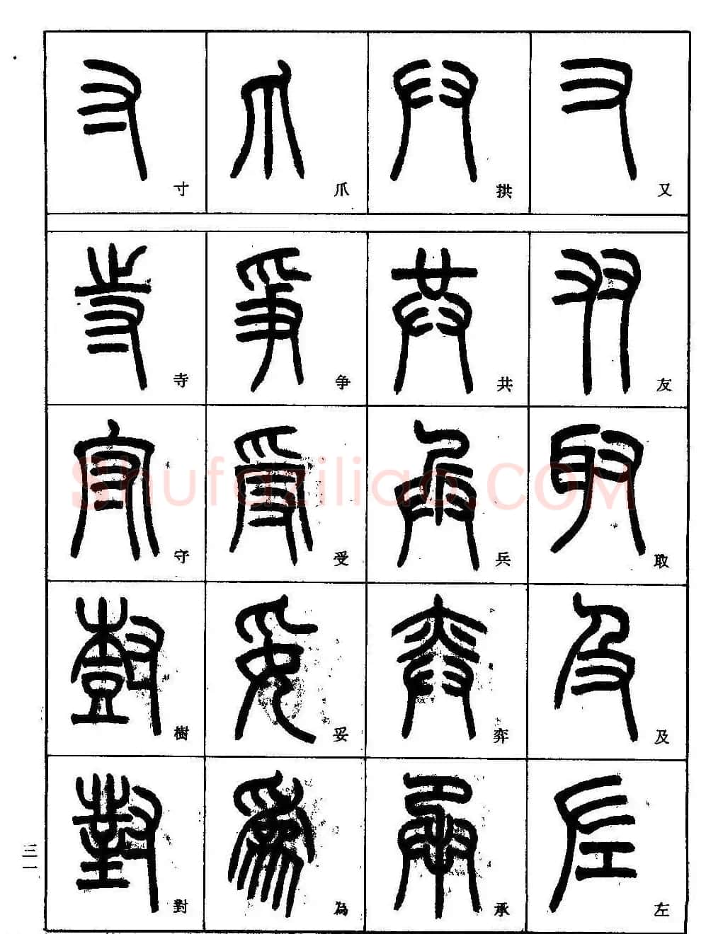 书法技法丛书《小篆基础入门》 | 软笔篆书字帖