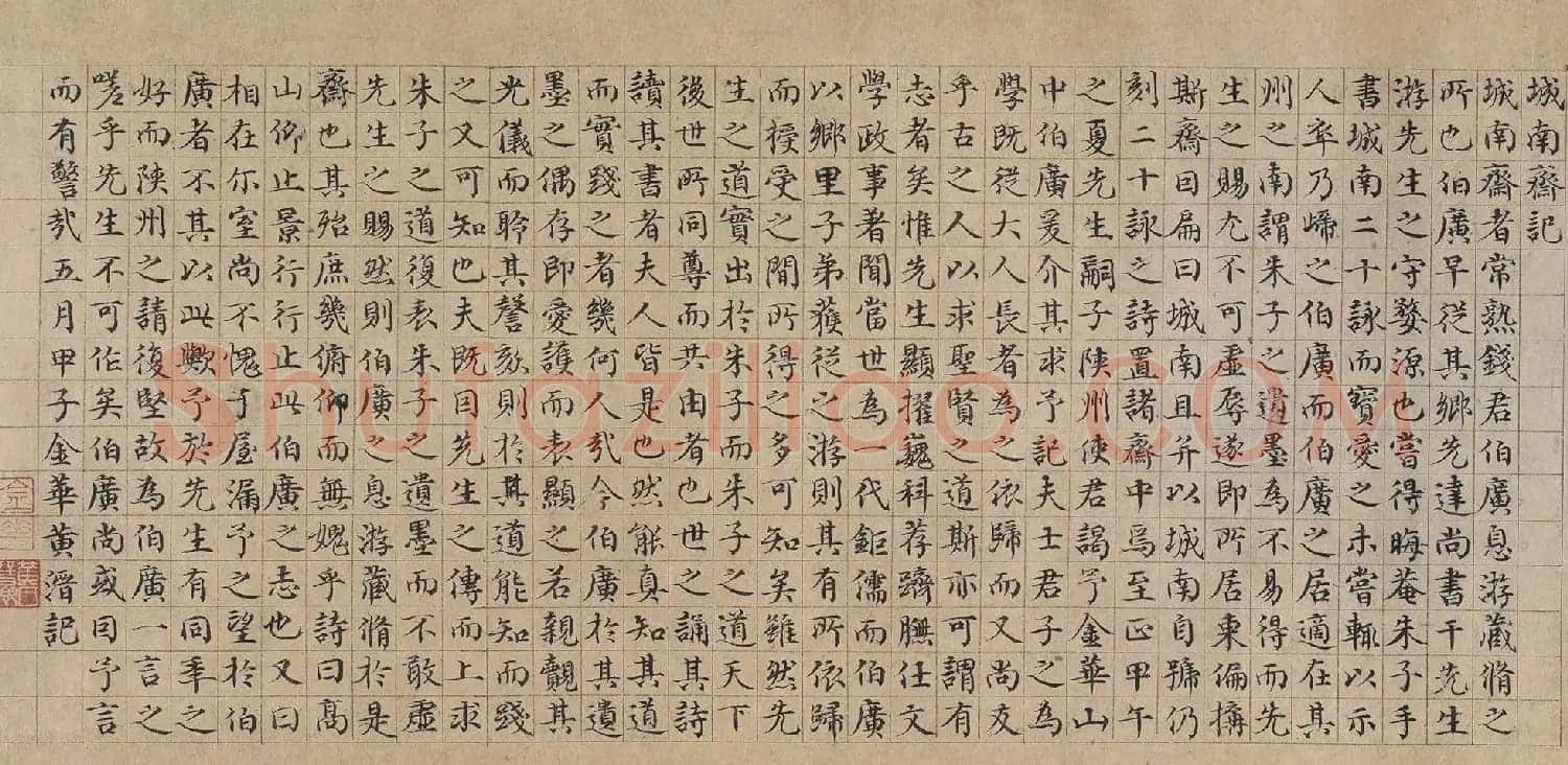元代黄溍楷书《城南斋记》 | 软笔书法作品