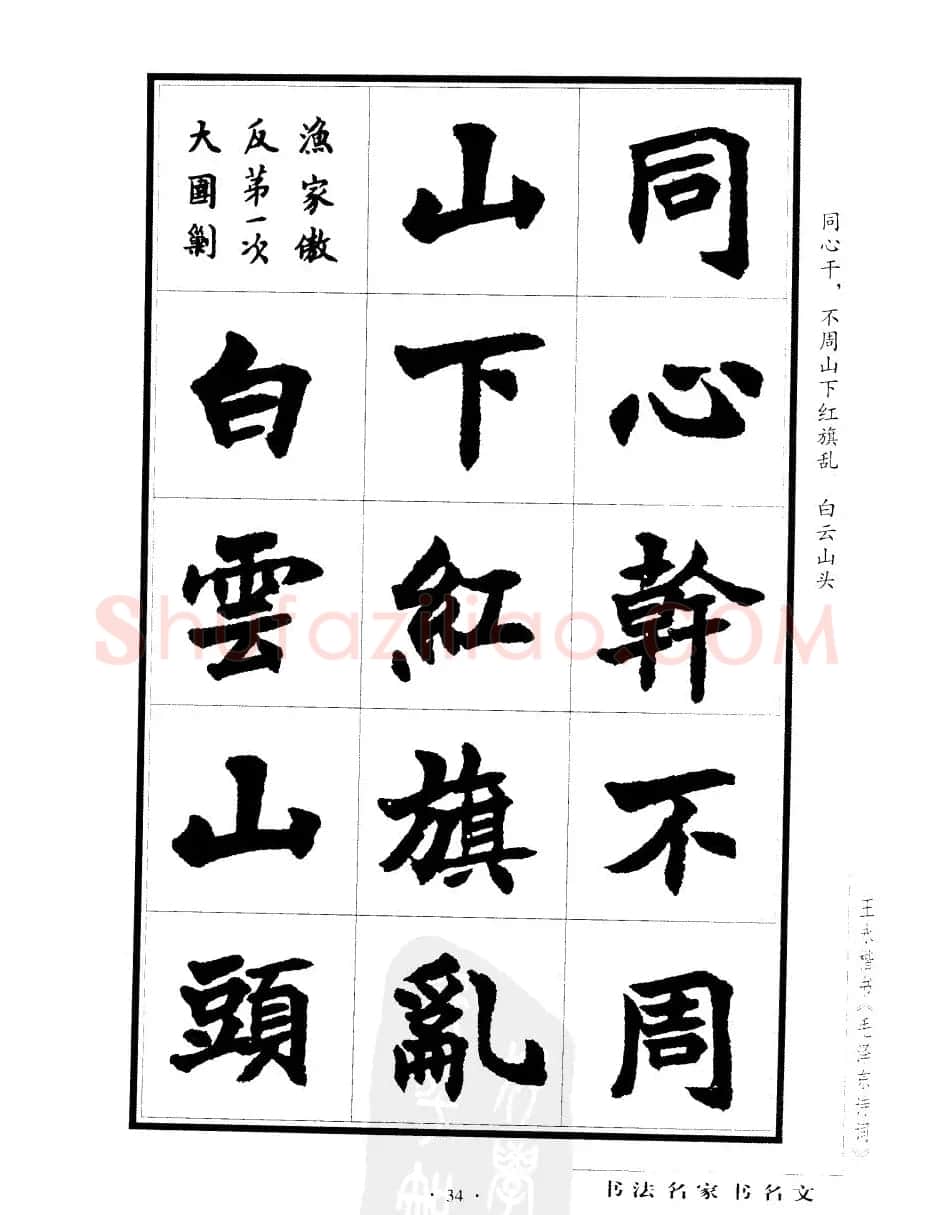 王永楷书字帖《毛泽东诗词》 | 软笔楷书字帖