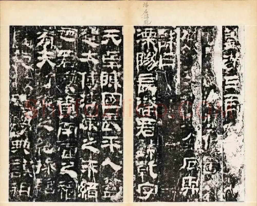 东汉隶书石刻《校官潘乾碑》 | 书法碑帖