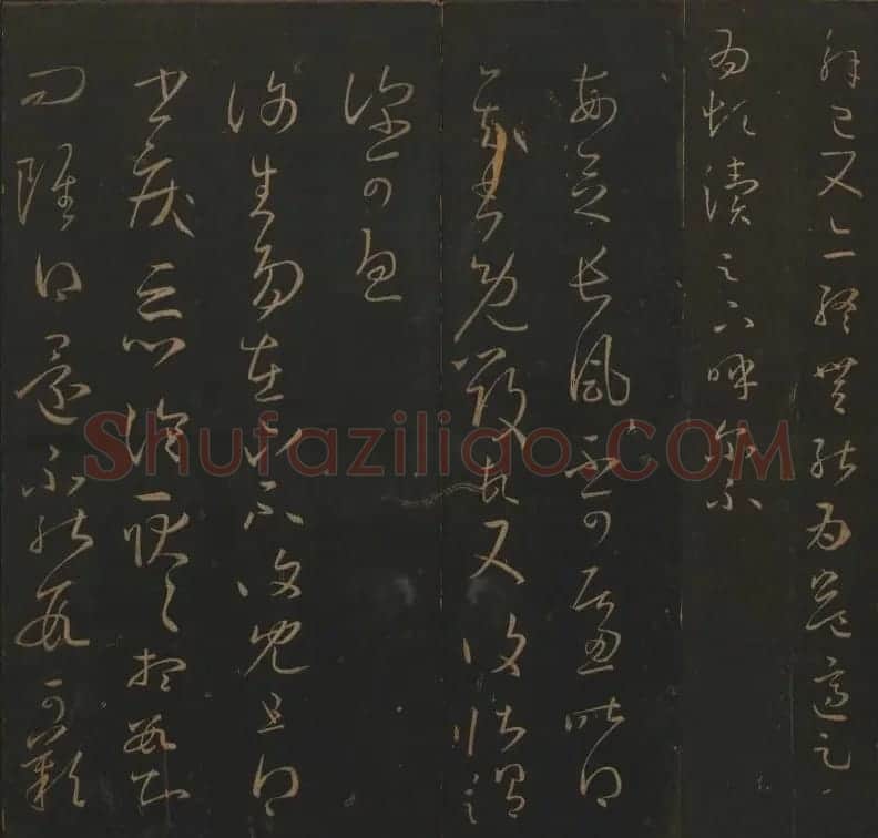 《玉烟堂法帖》第三册六朝法书王羲之专辑 | 书法碑帖