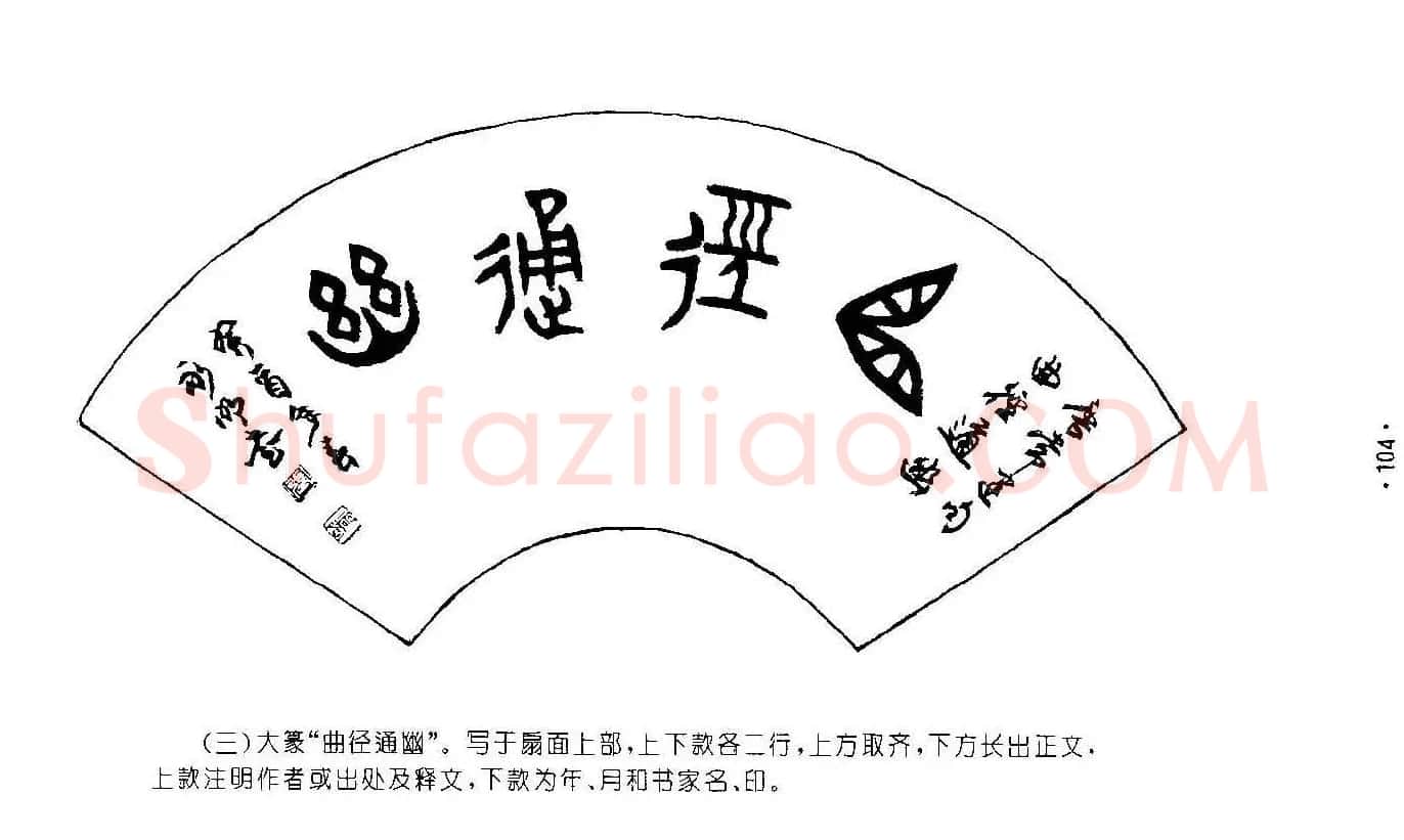 书法字帖《篆书章法》对联+扇面篇 | 毛笔篆书字帖