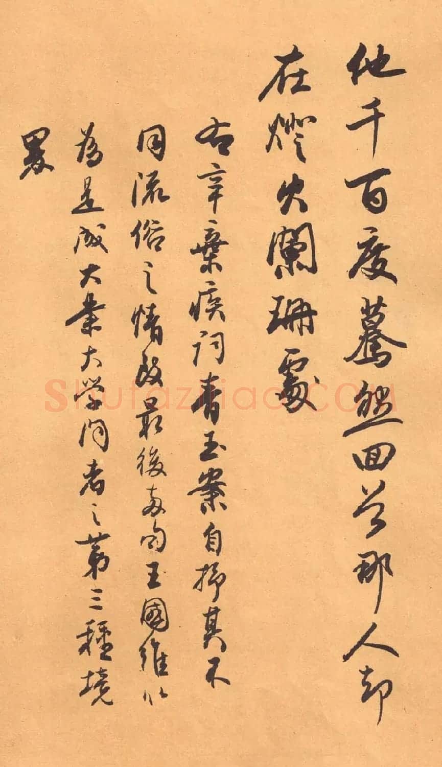 欧阳中石书法字帖《中石夜读词钞》 | 软笔行书字帖