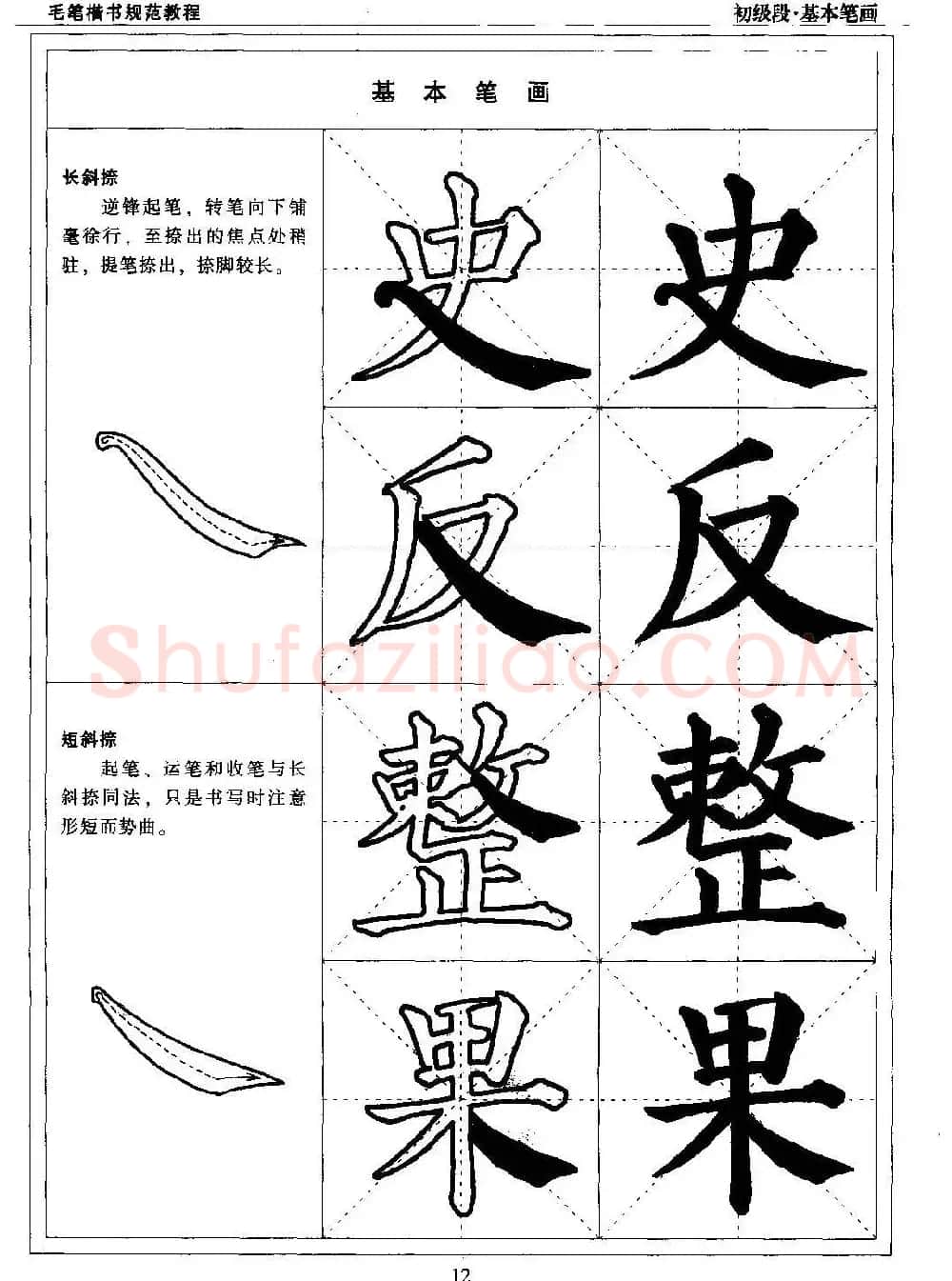 海南版精品字帖《毛笔楷书实用教程-楷书笔画》 | 毛笔楷书字帖