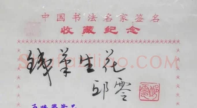 邱零书法题签:铁笔生花 | 书法名家作品欣赏
