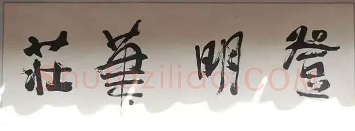 北京琉璃厂书法名匾大荟萃! | 书法名家作品欣赏