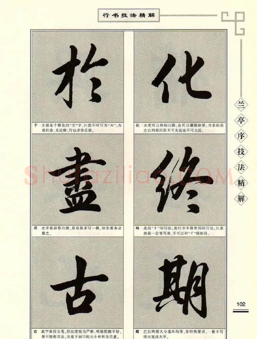 田英章行书字帖《兰亭序技法精解》 | 毛笔行书字帖