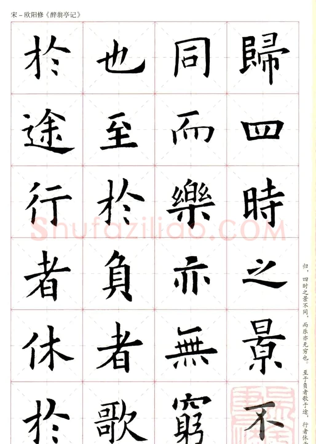 米字格版字帖：欧阳询楷书集字《醉翁亭记》 | 毛笔楷书字帖