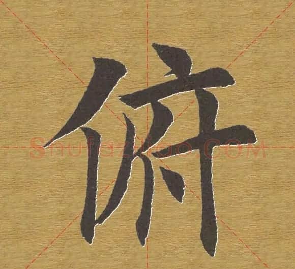 田英章楷书单字库--书法字典 | 软笔楷书字帖