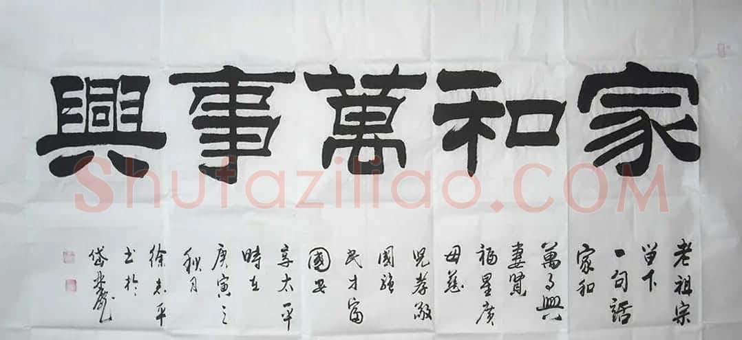 家和万事兴书法作品专辑欣赏 | 书法名家作品欣赏