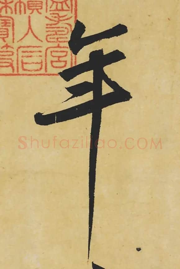 旷世神品:苏轼《黄州寒食帖》行书单字帖 | 软笔行书字帖