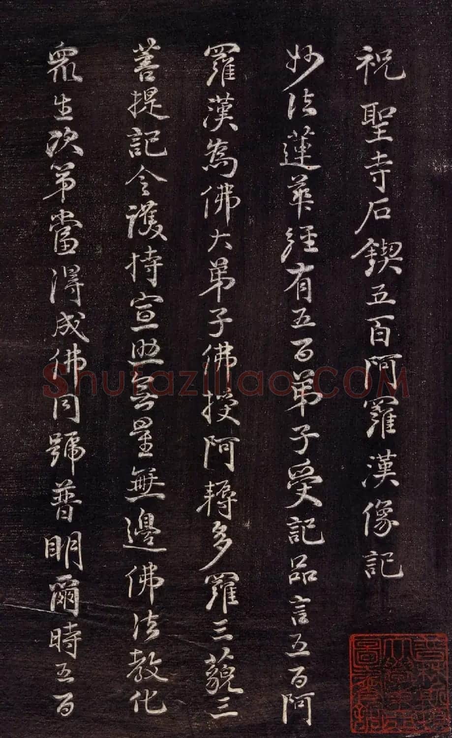 清代李元度书法《祝圣寺五百阿罗汉像记》 | 书法碑帖