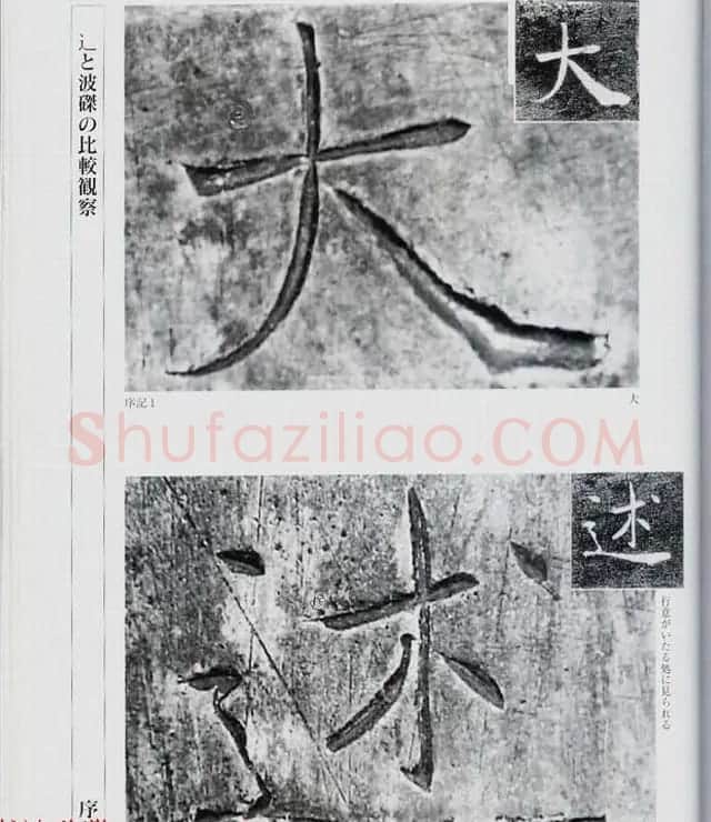 荒金大琳编著《褚遂良雁塔圣教序扩大观察记录》 | 毛笔楷书字帖