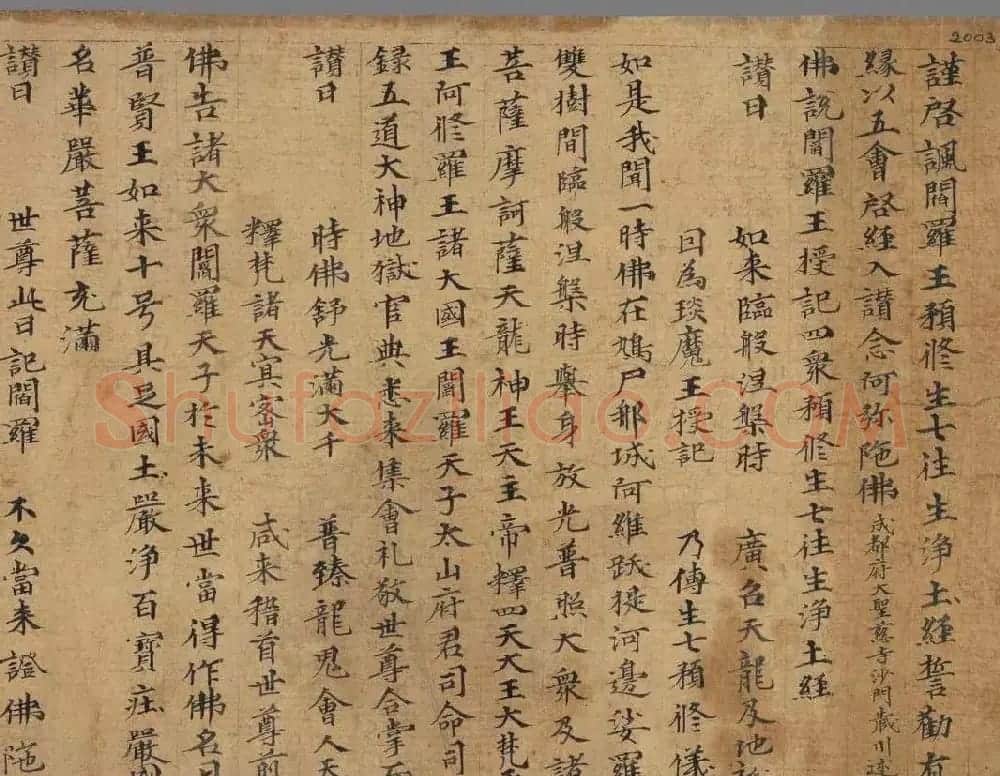 佛说阎罗王授记四众预修生七往生净土经 | 敦煌写经欣赏