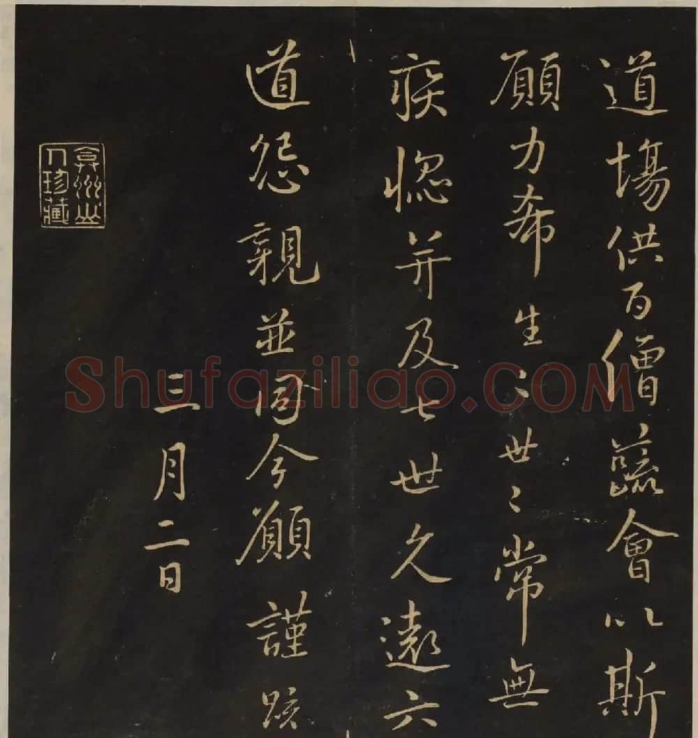 《墨稼菴选帖》卷三卷四合辑高清大图 | 书法碑帖