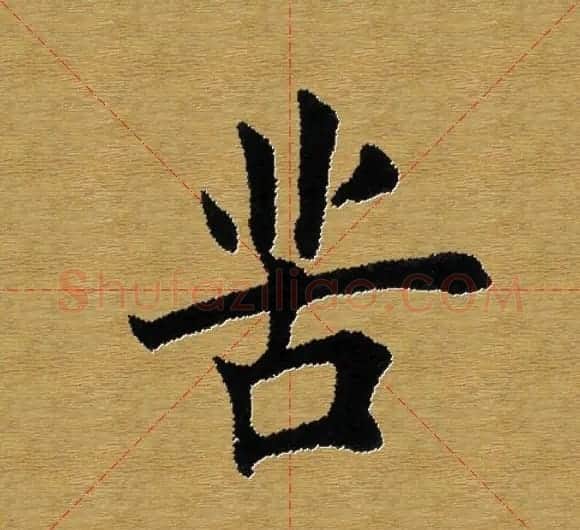 单字书法练习帖《田楷心经》米格版 | 毛笔楷书字帖