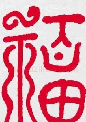 百福书法福字书写大全系列二 | 名家书法作品精选