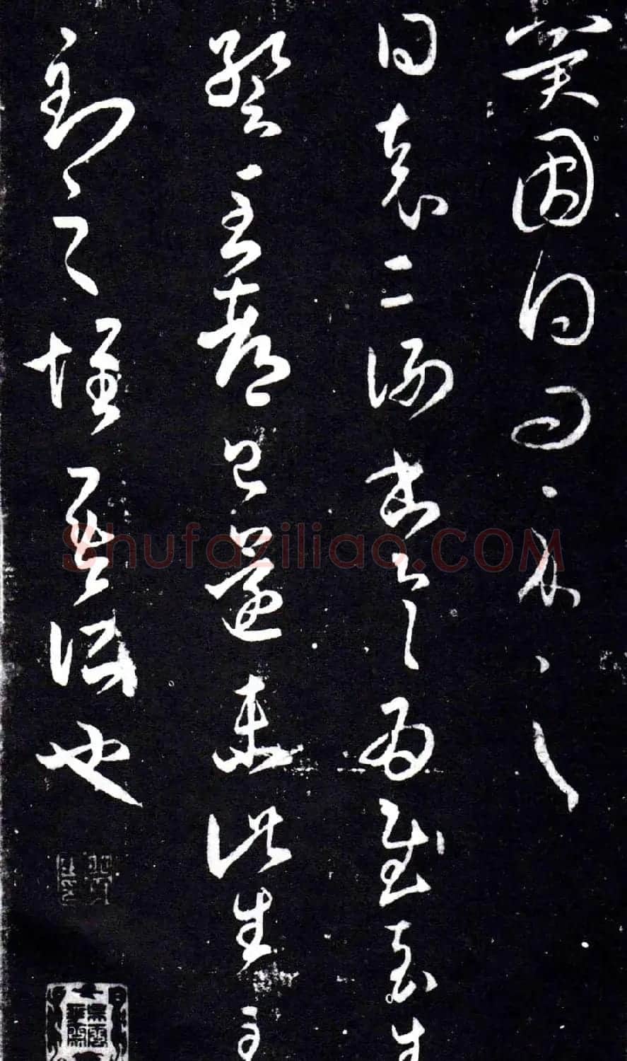 淳化阁泉州本《宋拓王右军书》 | 毛笔草书字帖