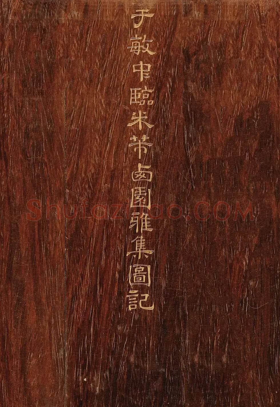 状元于敏中临米芾《西园雅集图记》 | 书法名家作品鉴赏