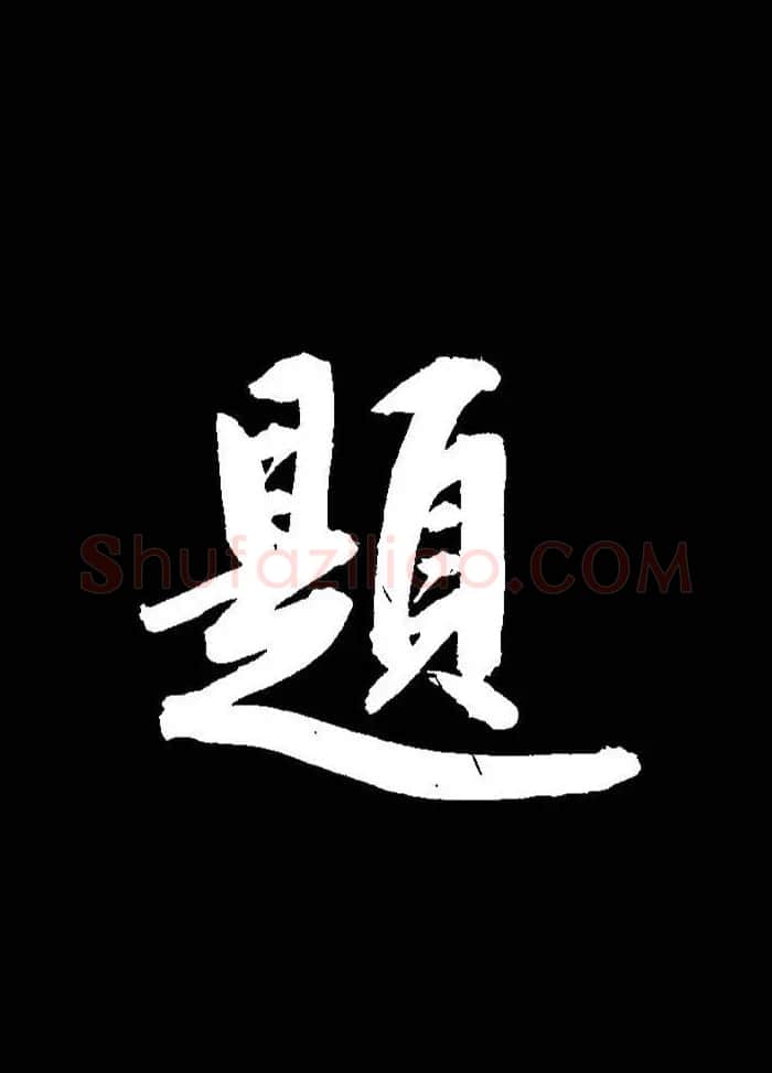 成亲王行书《题王淑明听雨楼图卷》单字帖 | 毛笔行书字帖