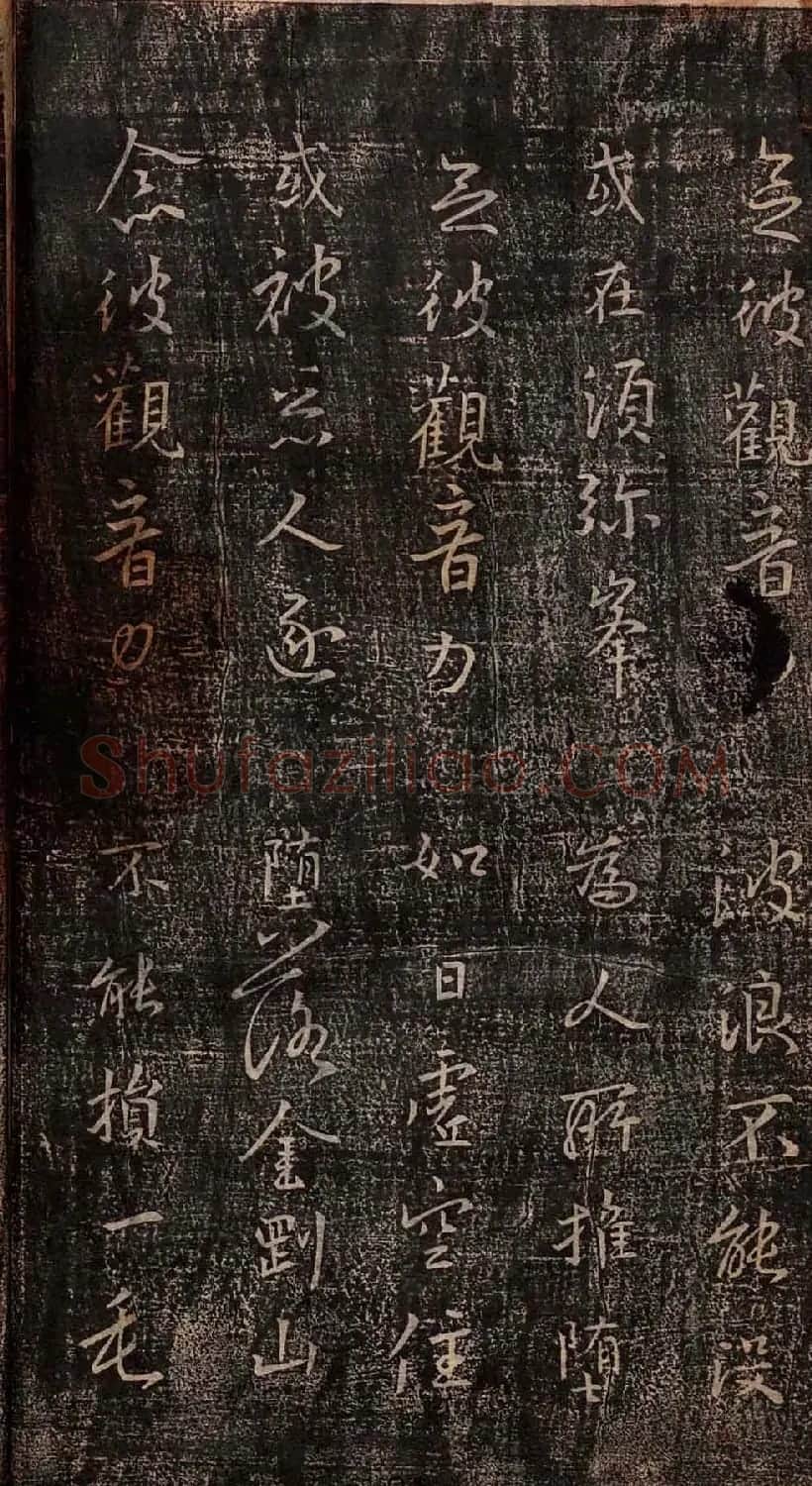 集王羲之书法《妙法莲华经观世音菩萨普门品》 | 书法名家作品鉴赏