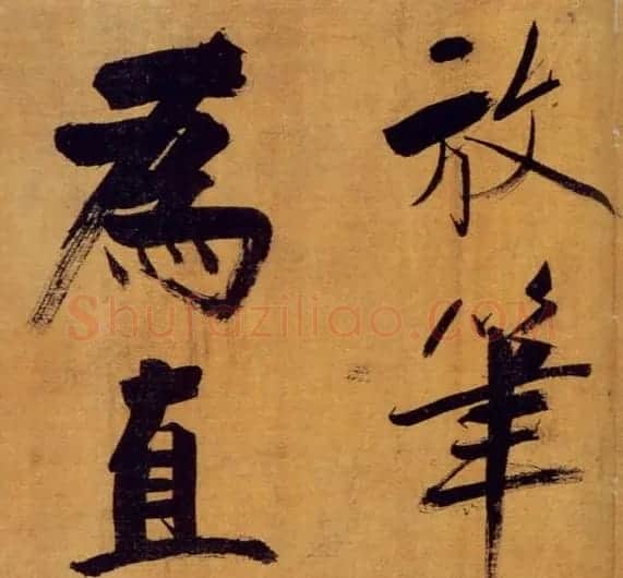 张即之大字作品《双松图歌卷》 | 书法碑帖