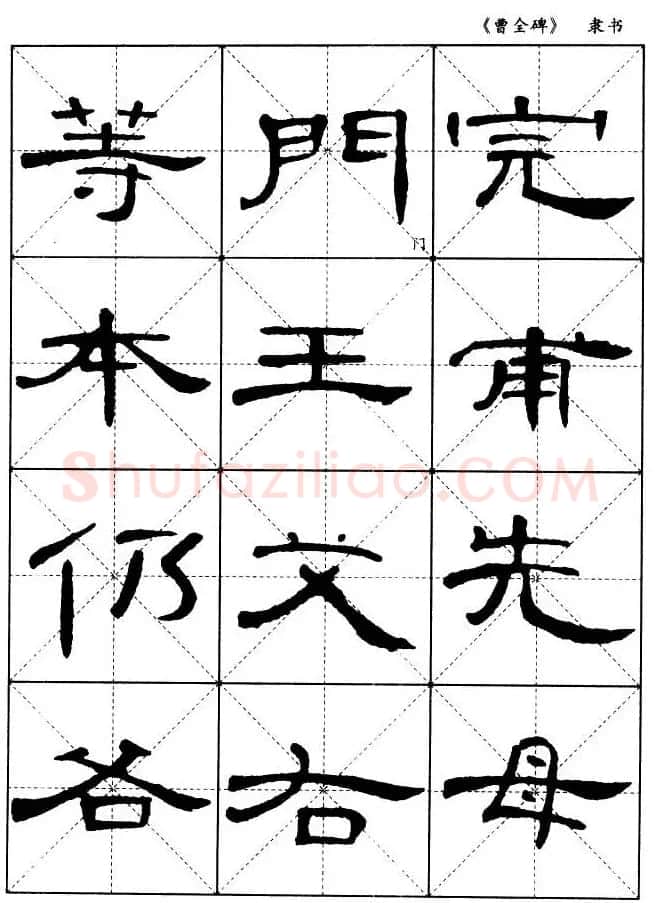 东汉隶书精品《曹全碑》选字帖欣赏 | 毛笔隶书字帖