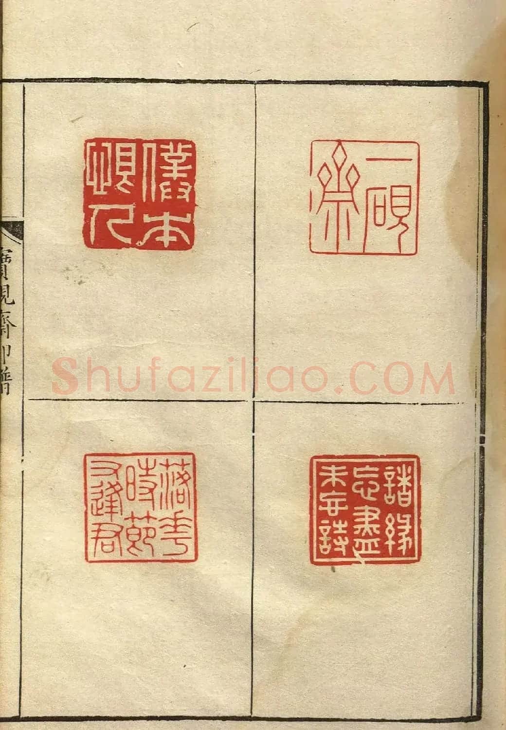 清初著名篆刻家林皋作品《宝砚斋印谱》 | 软笔书法作品