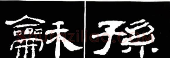 隶书结构四十法及隶书的发展与演变 | 毛笔隶书字帖
