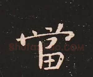 楷书艺术的鼻祖:钟繇《宣示表》单字帖 | 软笔楷书字帖