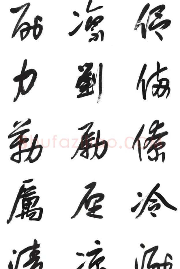 李荣海书法字帖欣赏《常用行草字汇》 | 毛笔草书字帖