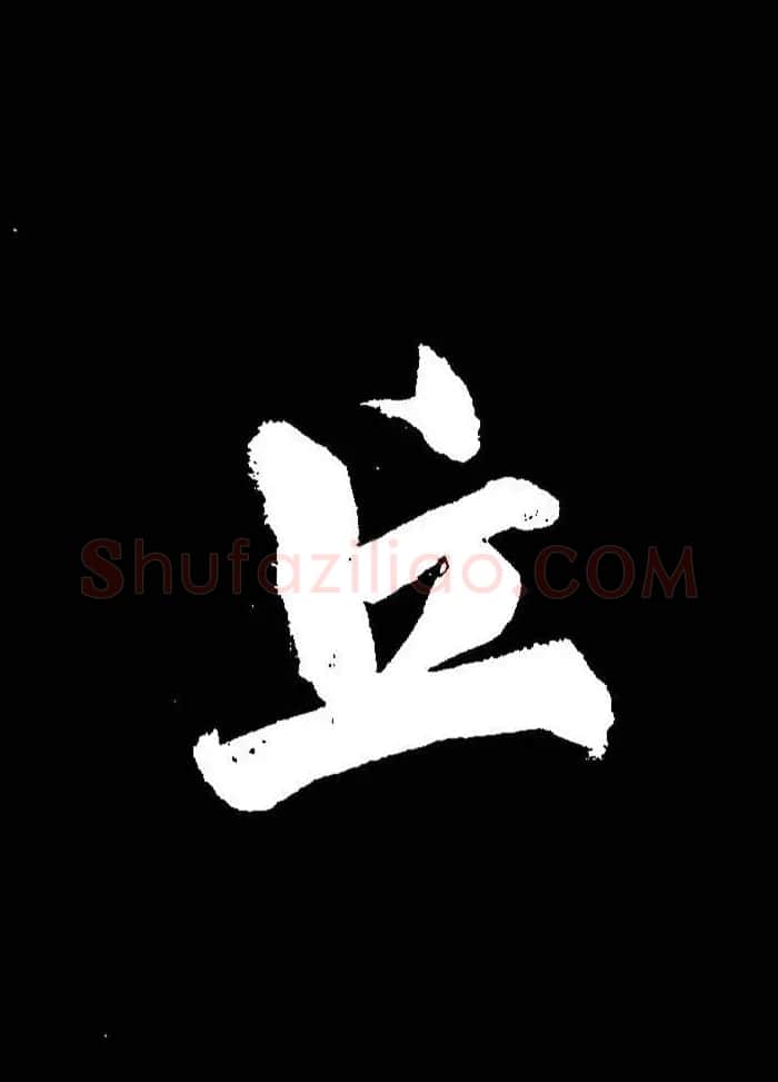 成亲王行书《题王淑明听雨楼图卷》单字帖 | 毛笔行书字帖