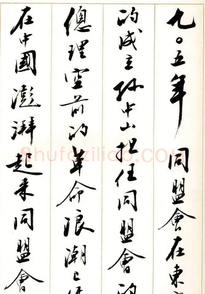 刘小晴行书字帖《宋庆龄纪念孙中山文摘》 | 毛笔行书字帖