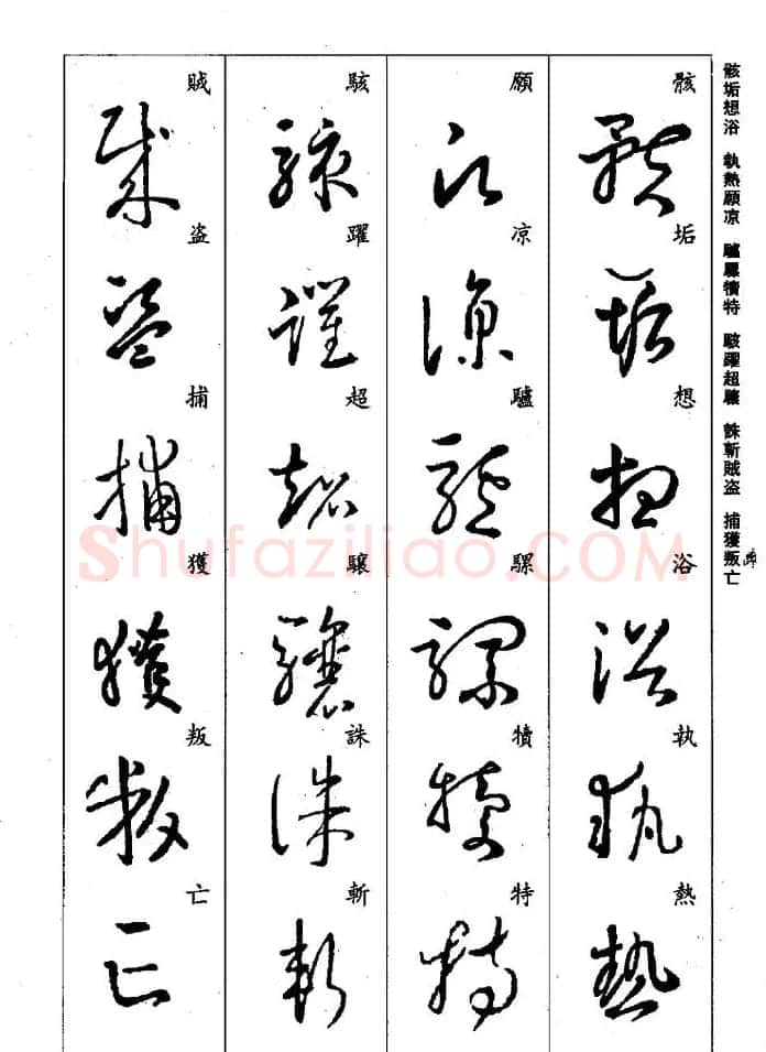 王羲之草书字帖欣赏《集字千字文》 | 毛笔草书字帖