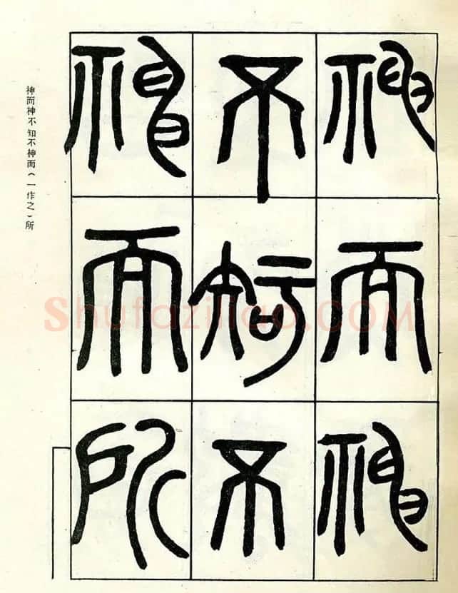 邓石如大篆书法字帖欣赏《阴符经》 | 软笔篆书字帖