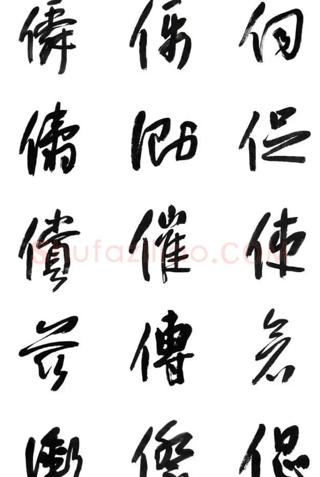 李荣海书法字帖欣赏《常用行草字汇》 | 毛笔草书字帖