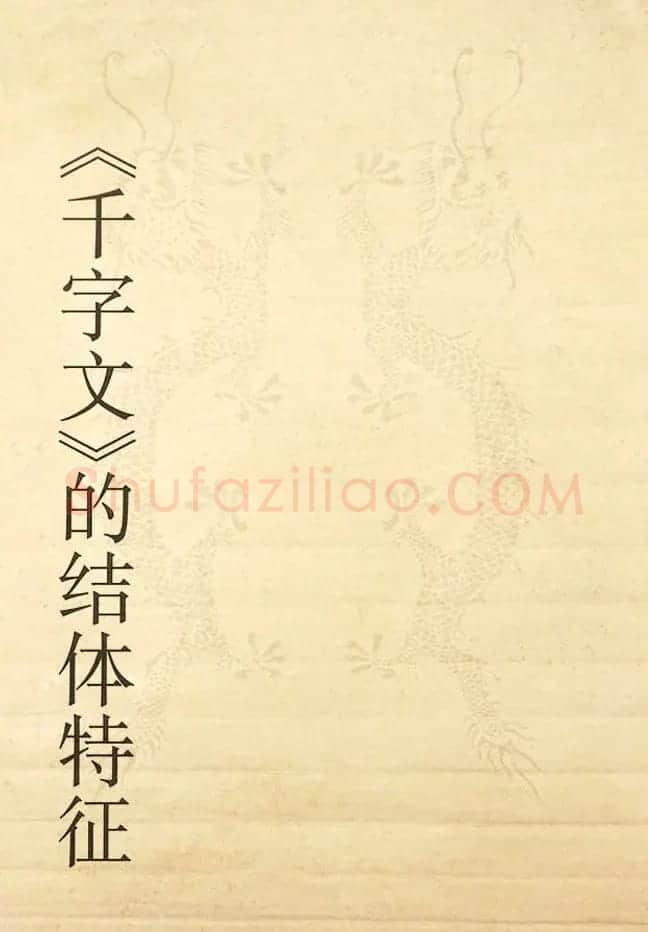 书法教程《宋徽宗瘦金体及其笔法》 | 毛笔楷书字帖