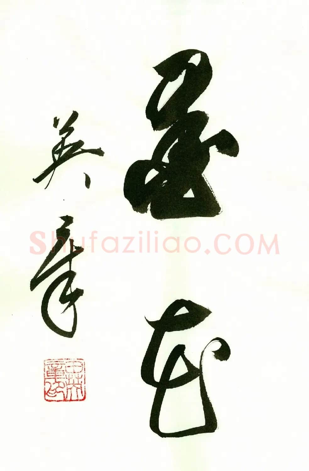 田英章2字书法行书作品第一辑 | 名家书法作品精选