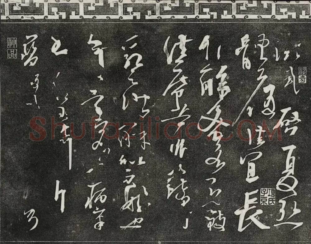 清代书帖御刻三希堂石渠宝笈法帖第五册 | 书法碑帖
