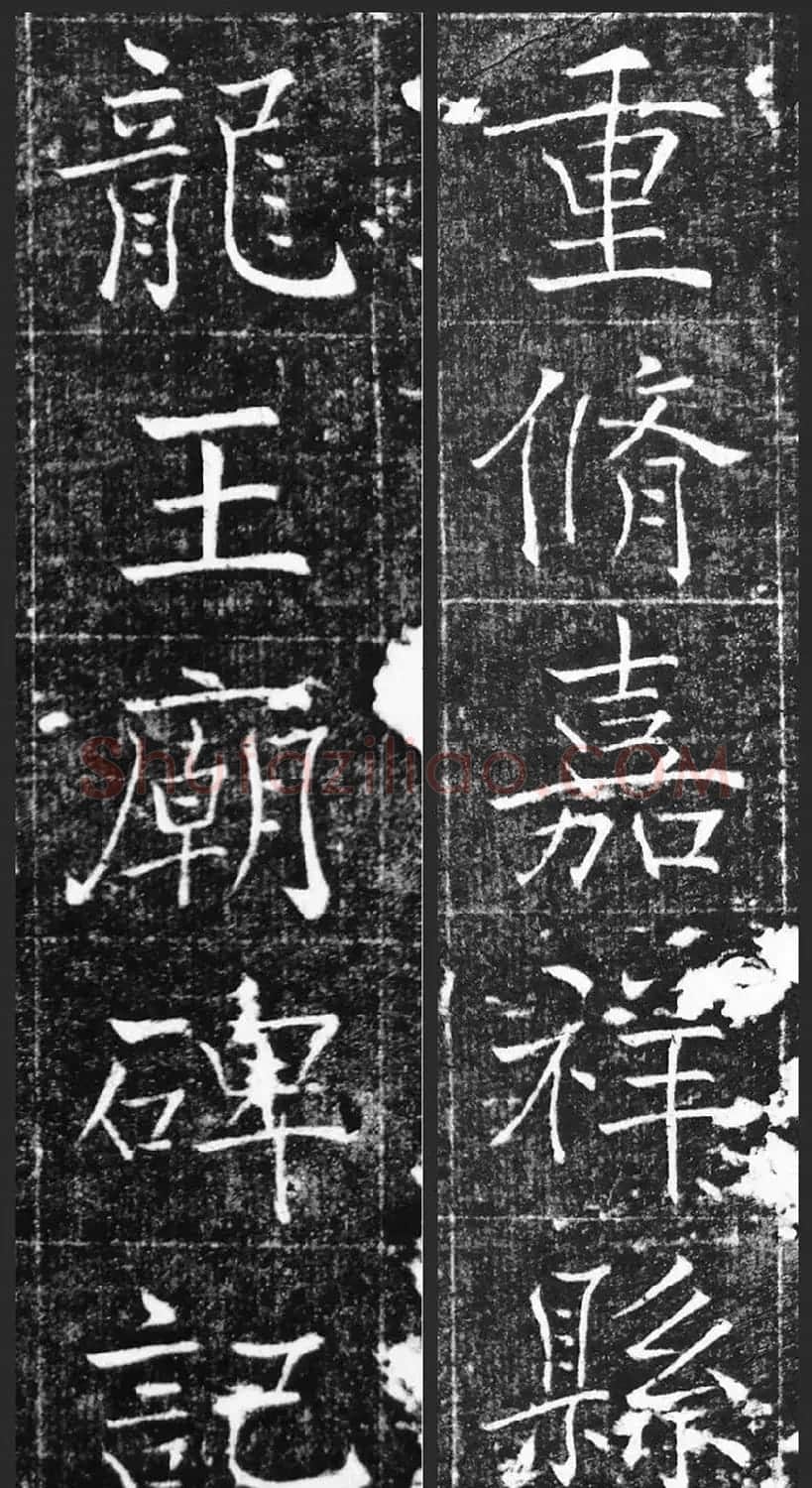 萧方骏书法《重修嘉祥县龙王庙碑记》 | 书法碑帖