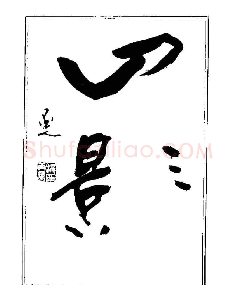 杨再春书法字帖大字版 | 软笔行书字帖